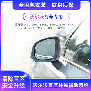 沃尔沃盲区监测并线辅助BSD系统S40S60XC60S90变道偏离盲点改装