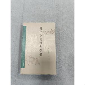 明代小说四大奇书浦安迪生活·读书·新知三联书店2006-09-00浦安