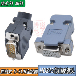 D-SUB15P公头连接器3排VGA15芯插头HDB15PIN转接头外壳DB15针母头