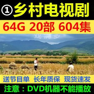 MP4农村电视剧视频U盘乡村连续剧情感剧TF内存卡优盘64G
