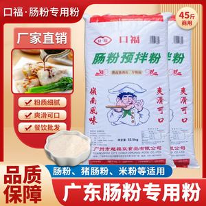 正宗口福广东肠粉专用粉广式石磨拉肠粉45斤商用速食预拌粉22.5kg