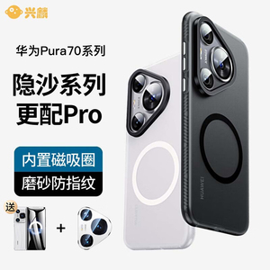 兴麟适用于华为Pura70Pro手机壳pro+保护壳全包磨砂磁吸保护套ultra新款气囊防摔爆轻薄简约高级男女款外壳