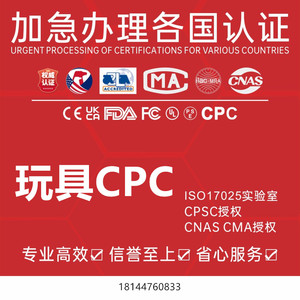 玩具CPC测试办理 CPC认证办理童装童鞋口水巾玩具儿童用品CPC测试