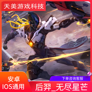 王者荣耀皮肤后羿无尽星芒荣耀水晶限定皮肤点券安卓ios兑换码