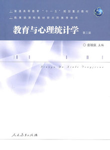 教育与心理统计学 张敏强　主编 人民教育出版社