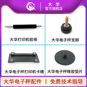 上海大华条码秤各类配件秤脚打印胶棒/打印机卡槽/电子秤橡胶垫片