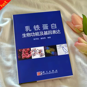 乳铁蛋白生物功能及基因表达 陈历俊编著 科学出版社铁蛋白研究书