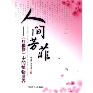 正版九成新图书|人间芳菲：〈红楼梦》中的植物世界蒋春林，夏木