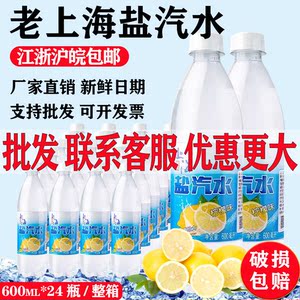老上海盐汽水整箱24瓶特价批柠檬口味包邮瓶装600ml碳酸饮料防暑