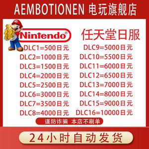 任天堂Switch日区点卡NS/eshop日本Nintendo日服预付卡充值卡礼品卡点卷500/1000 /1500/2000/3000/4000/日元