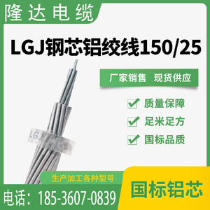 LGJ-150/25钢芯铝绞线 JL/G1A70/10铝包钢芯铝绞线国标 厂家