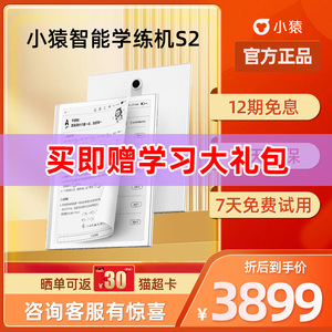 小猿学练机S2 猿辅导墨水屏护眼学生平板电脑小学到高中智能同步儿童早教机学习机