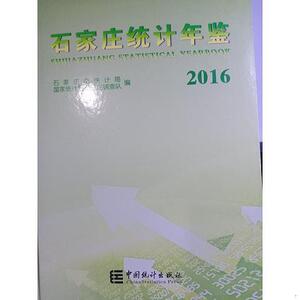 石家庄统计年鉴石家庄市统计局、国家统计局石家庄调查队中国统计