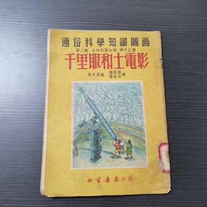 正版千里眼和土电影李天恩北京书店出版李天恩北京书店出版0000-0