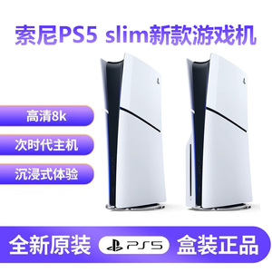 【百亿补贴】索尼(SONY)新款 slim体感游戏机PS5家用游戏机主机