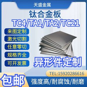 TC4钛合金板材 TA1TA2纯钛板tc21钛薄板厚板激光切割加工定制零切