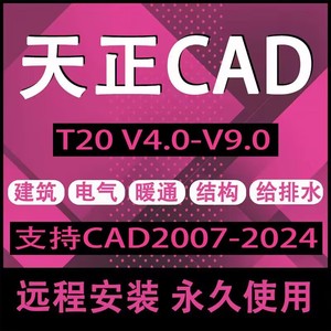 天正cad建筑软件t20/V7.0/V8.0/2014远程安装包2020电气插件暖通
