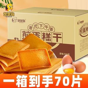 笨笨狗煎蛋糕干薄脆鸡蛋饼干烙蛋糕早餐小零食休闲食品充饥夜宵