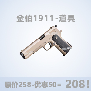 三代金伯1911大号全新供蛋系统合金快拆黑玩具模型黑曼巴金铂男生