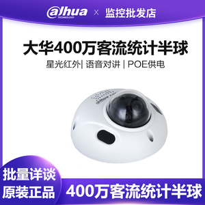 大华400万客流统计摄像头POE网络半球 DH-IPC-HDBW4443F-AST-KLTJ