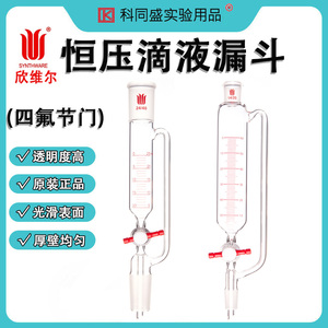 欣维尔synthware带刻度恒压滴液漏斗（四氟节门）F62 F621410 F621425 F621925  F621960 F622460 F62241L