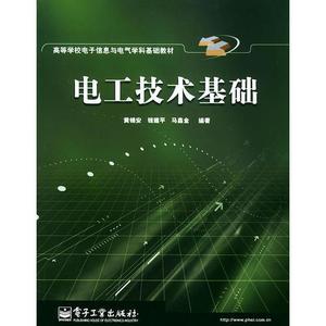 【非纸质】电工技术基础  黄锦安等编著电子工业出版社