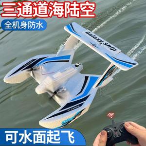 三通道水陆空遥控飞机防水飞船滑翔机固定翼航模水面起飞儿童玩具