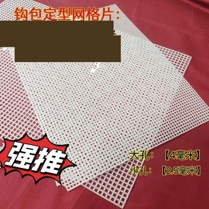 钩包塑料网格板定型片包包手工地毯配件编织diy 坐垫专用材料钩针