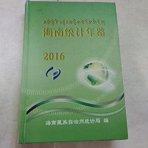 海南统计年鉴2016海南藏族自治州中国统计出版社2017-00-00  海南