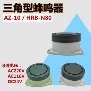 三角型机床喇叭电子蜂鸣器AZ-10/HRB-N80警报嗡鸣器220V110VDC24V