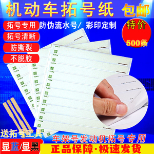 白条汽车拓印纸检测拓号纸拓号条拓印膜车架 发动机 年检专用包邮