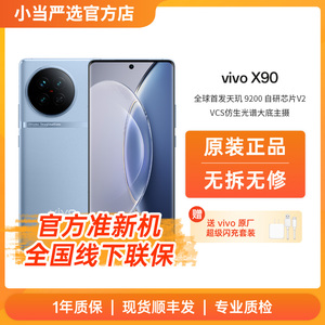 【二手】vivo X90 X90s官方准新机带联保 旗舰5G智能拍照游戏手机