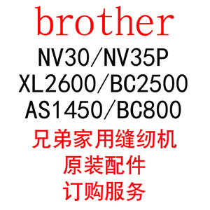 brother兄弟家用缝纫机NV30/NV35P/XL2600/BC2500BC800原装配件