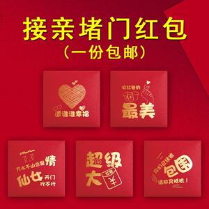 结婚堵门红包方形小号接亲塞门缝创意个性搞笑拦门开门利是封批发