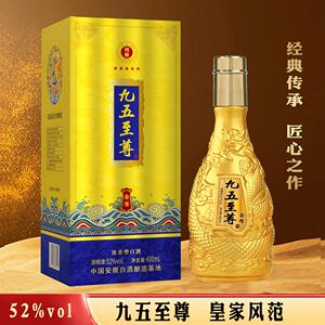 九五至尊白酒金尊版皇家风范纯粮食浓香型酒礼盒装52度400ml