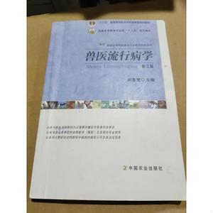 正版兽医流行病学(第3版)刘秀梵中国农业出版社