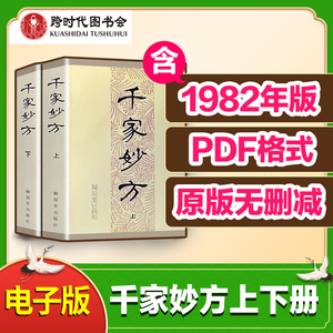 千家妙方上下册1982年解放军出版社中医老偏PDF电子版素材