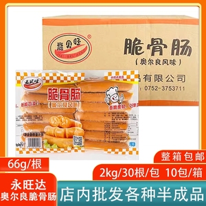 永旺达奥尔良脆骨肠2kg*10包商用台湾烤肠烧烤手抓饼食材热狗肠