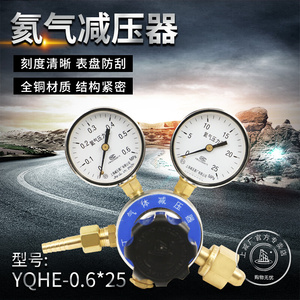 上减牌YQHE-4 0.6*25氦气减压器特种气体钢瓶减压阀上海减压器厂*