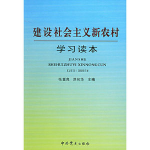 正版建设社会主义新农村学习读本 张富良洪向华 中共党史出版社 9