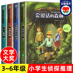 会说话的森林全套4册 小学生侦探类课外阅读书籍 三四五六年级必读的课外书老师推荐适合8-12岁以上儿童读物图书小孩子看的小说