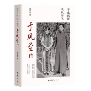 【2册】于凤至传+少帅春秋 民国东北军EII军张作霖儿忆子张学良与阀原配妻子于凤回至传记录书籍