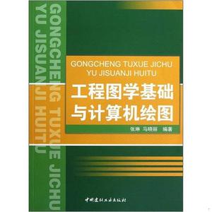 工程图学基础与计算机绘图张琳、马晓丽中国建材工业出版社2012-0