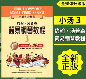 小汤3小汤姆森简易钢琴教程3 钢琴书籍正版儿童钢琴初步教程教材