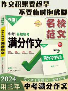 万唯中考名校模考满分作文初中通用语文范文优质写作技巧万维教育