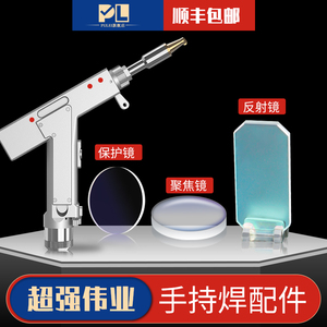 激光焊聚焦镜片d20*4.5f150反射镜焊机配件30*14T2手持焊保护镜片