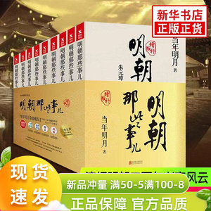 正版现货明朝那些事儿增补版全集全套9册当年明月著明朝中国古代史类书籍万历十五年书籍畅销书排行榜好