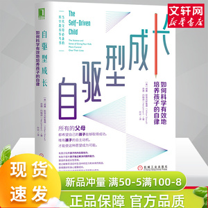 【樊登张杨果而推 荐】自驱型成长如何科学有效培养孩子的自律正面管教正版父母的语言你就是孩子好的玩具家庭教育儿书籍父母必读