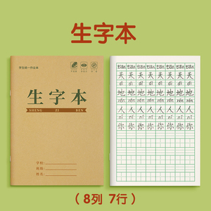 生字本一行8格田子格拼音生字本大本小学生田字格本一年级标准本