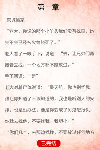 完结文:墨心儿霍九霆《霍九爷的小宝贝》京城墨家老大，你说的那